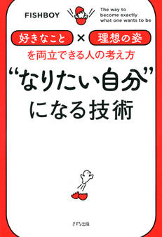 “なりたい自分”になる技術(きずな出版)