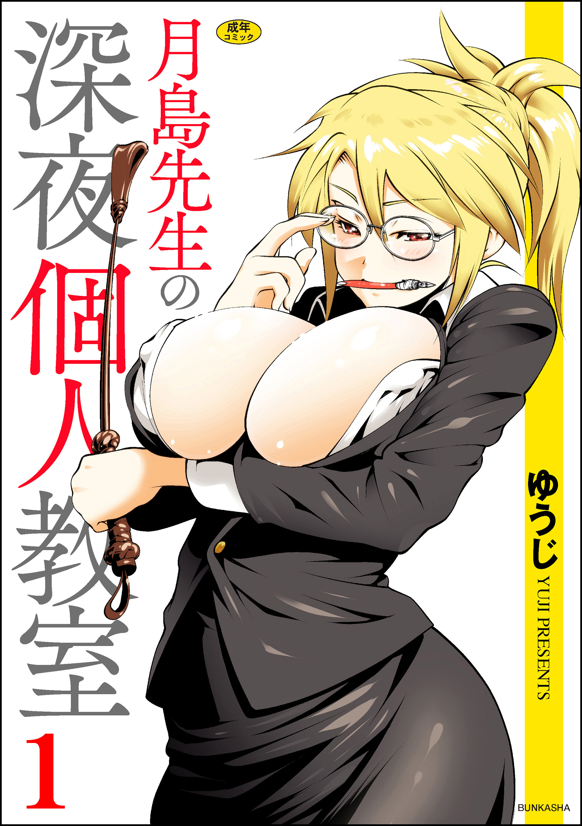 月島先生の深夜個人教室　（1）