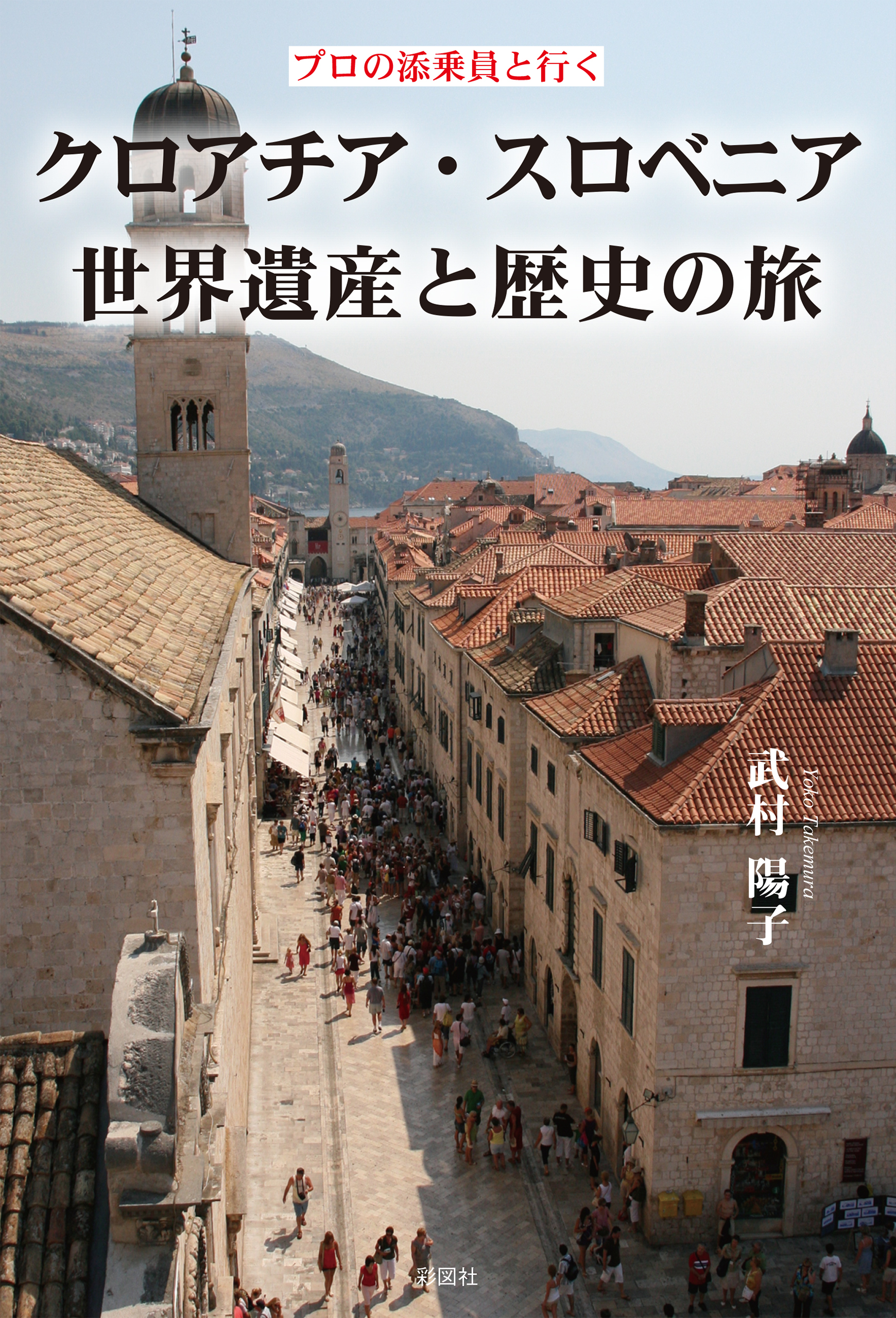 プロの添乗員と行く　クロアチア・スロベニア世界遺産と歴史の旅