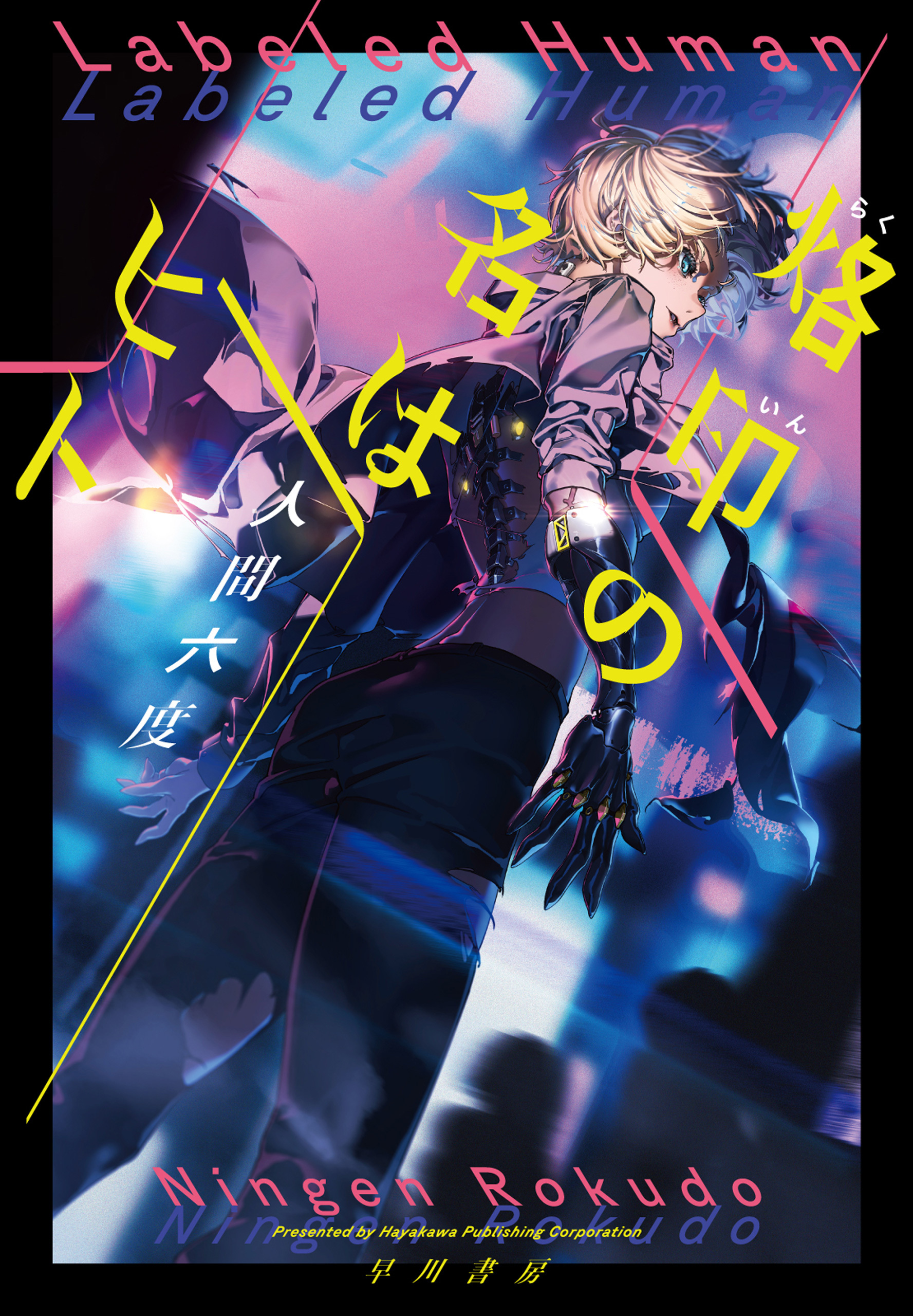 烙印の名はヒト