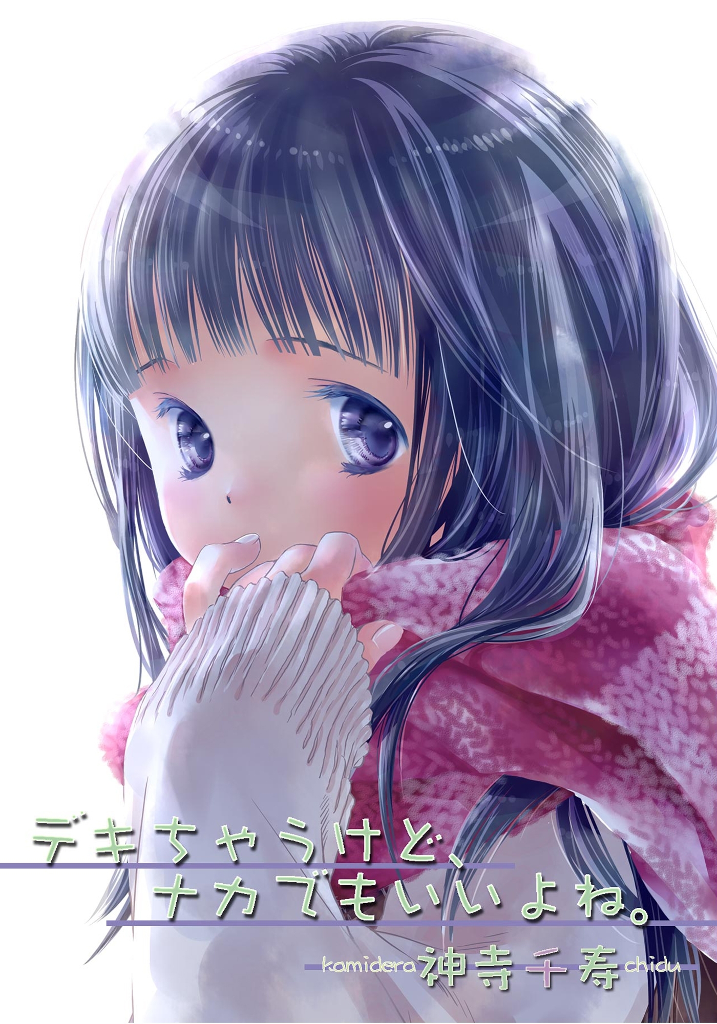 デキちゃうけど、ナカでもいいよね。