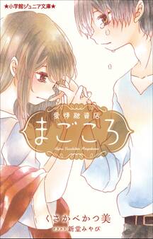 小学館ジュニア文庫 愛情融資店まごころ
