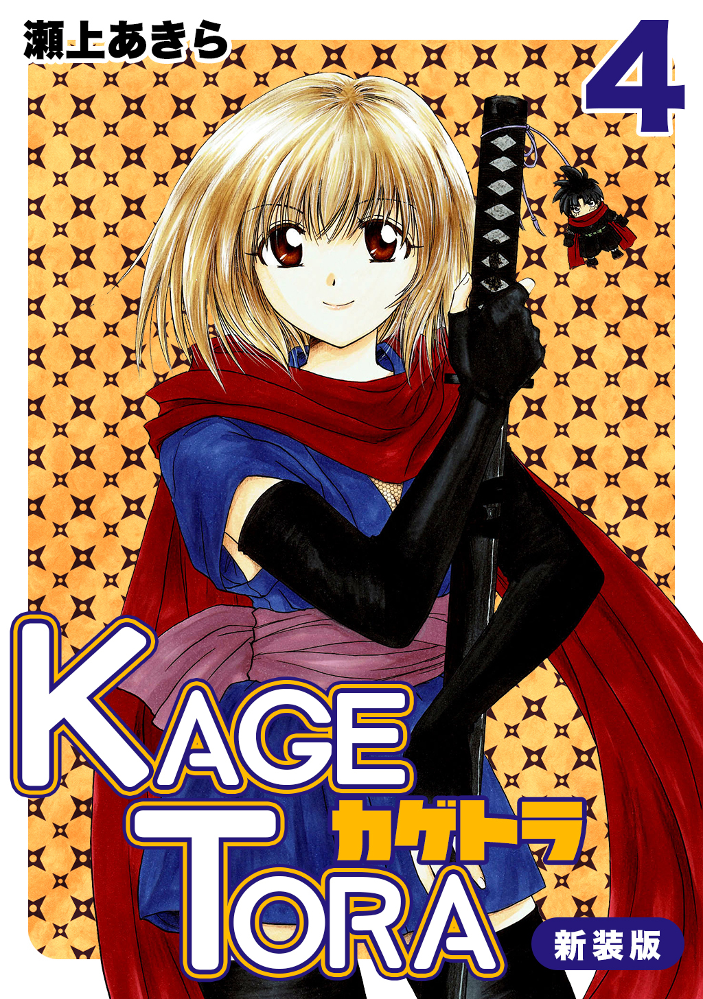 KAGETORA【新装版】4