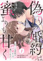 comic Berry's 偽りの婚約は蜜よりも甘く~エリート外科医の独占愛からは逃げられない~(分冊版)1話