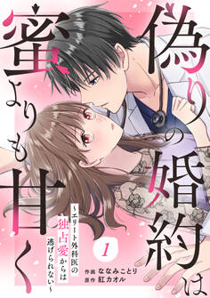 comic Berry's 偽りの婚約は蜜よりも甘く~エリート外科医の独占愛からは逃げられない~(分冊版)1話