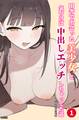 田舎で出会った美少女と気づけば中出しエッチしちゃってた話(単話)【棒消し修正版】