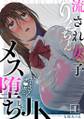 流され女子りんちゃん~おじさんチ●ポにメス堕ちしたJK~(4)