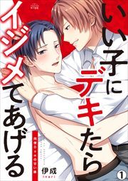 いい子にデキたらイジメてあげる～同僚Domの甘い躾(1)