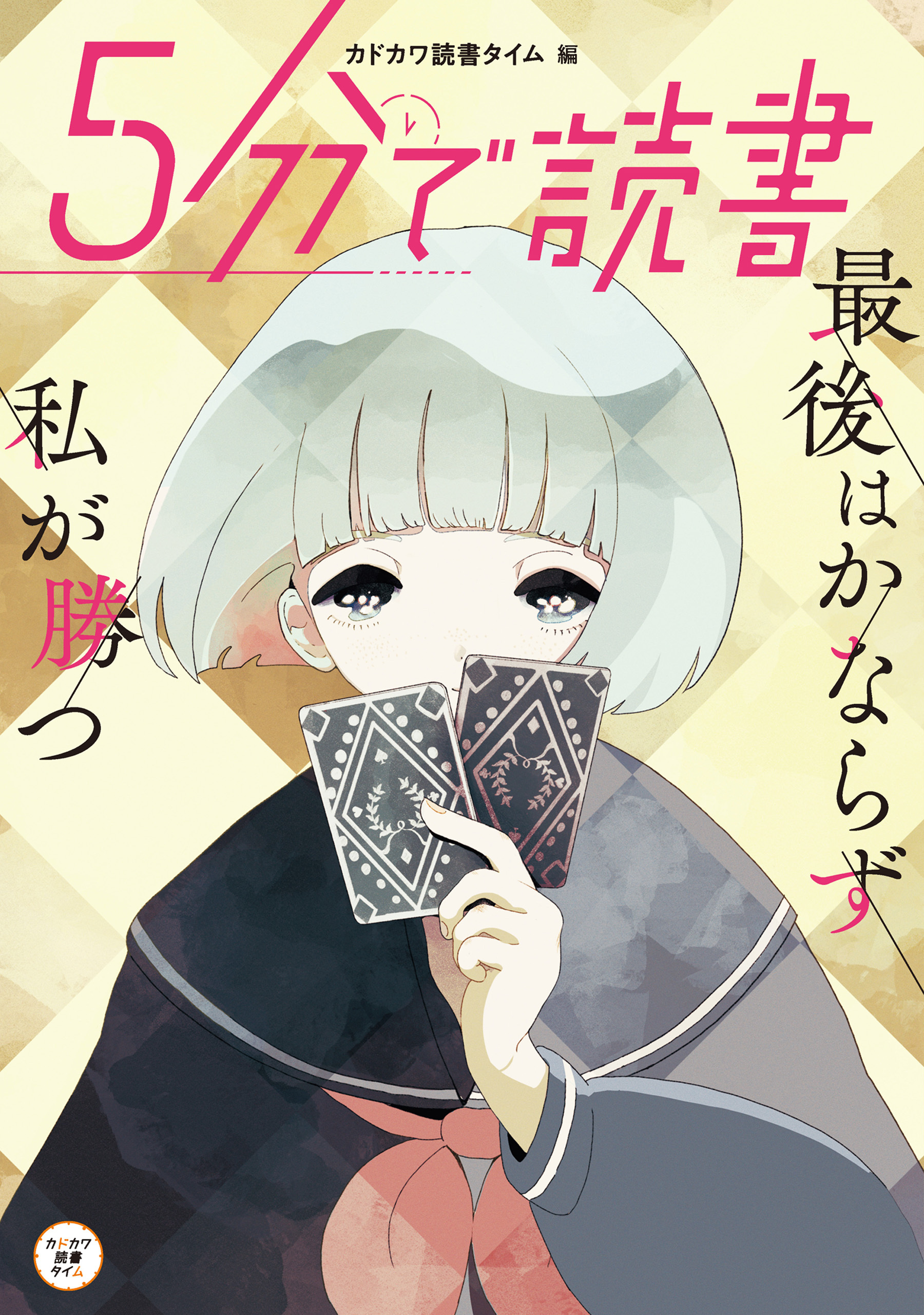 ５分で読書　最後はかならず私が勝つ