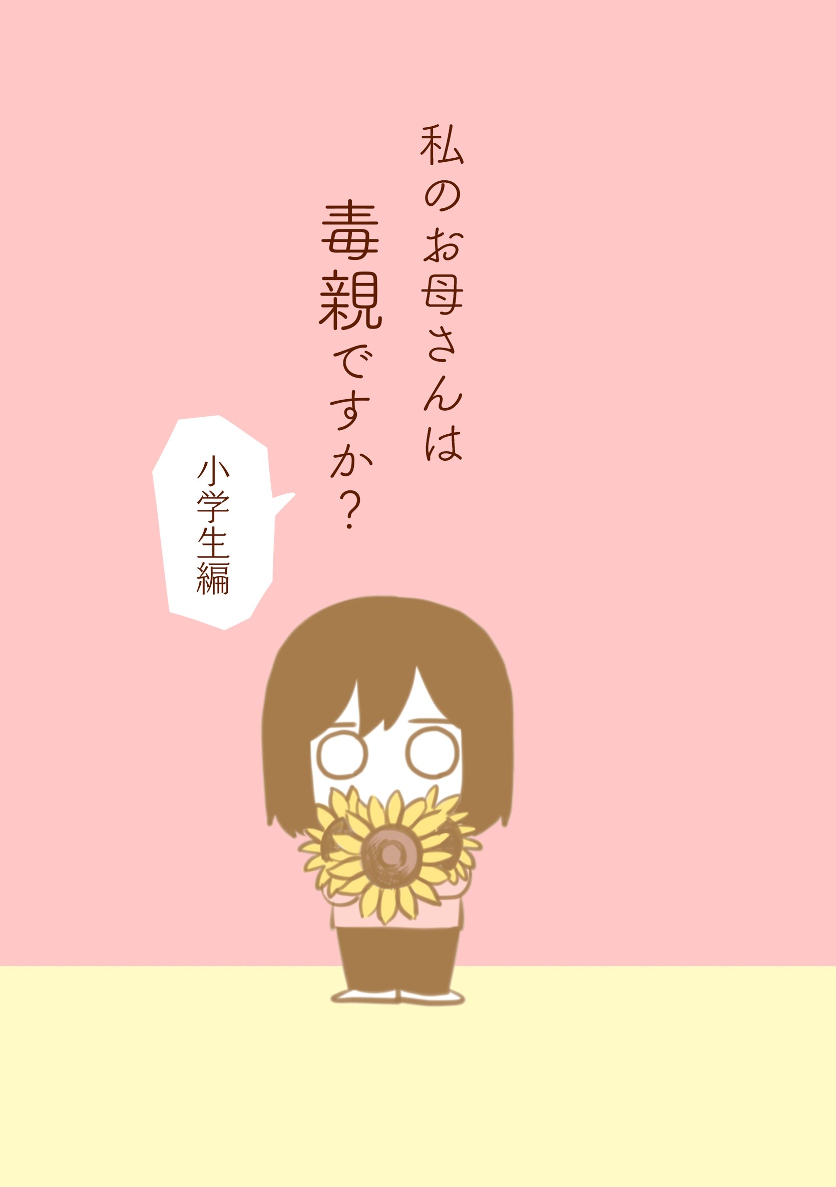 【期間限定　無料お試し版】私のお母さんは毒親ですか？【小学生編】