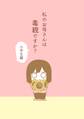 【期間限定 無料お試し版】私のお母さんは毒親ですか?【小学生編】