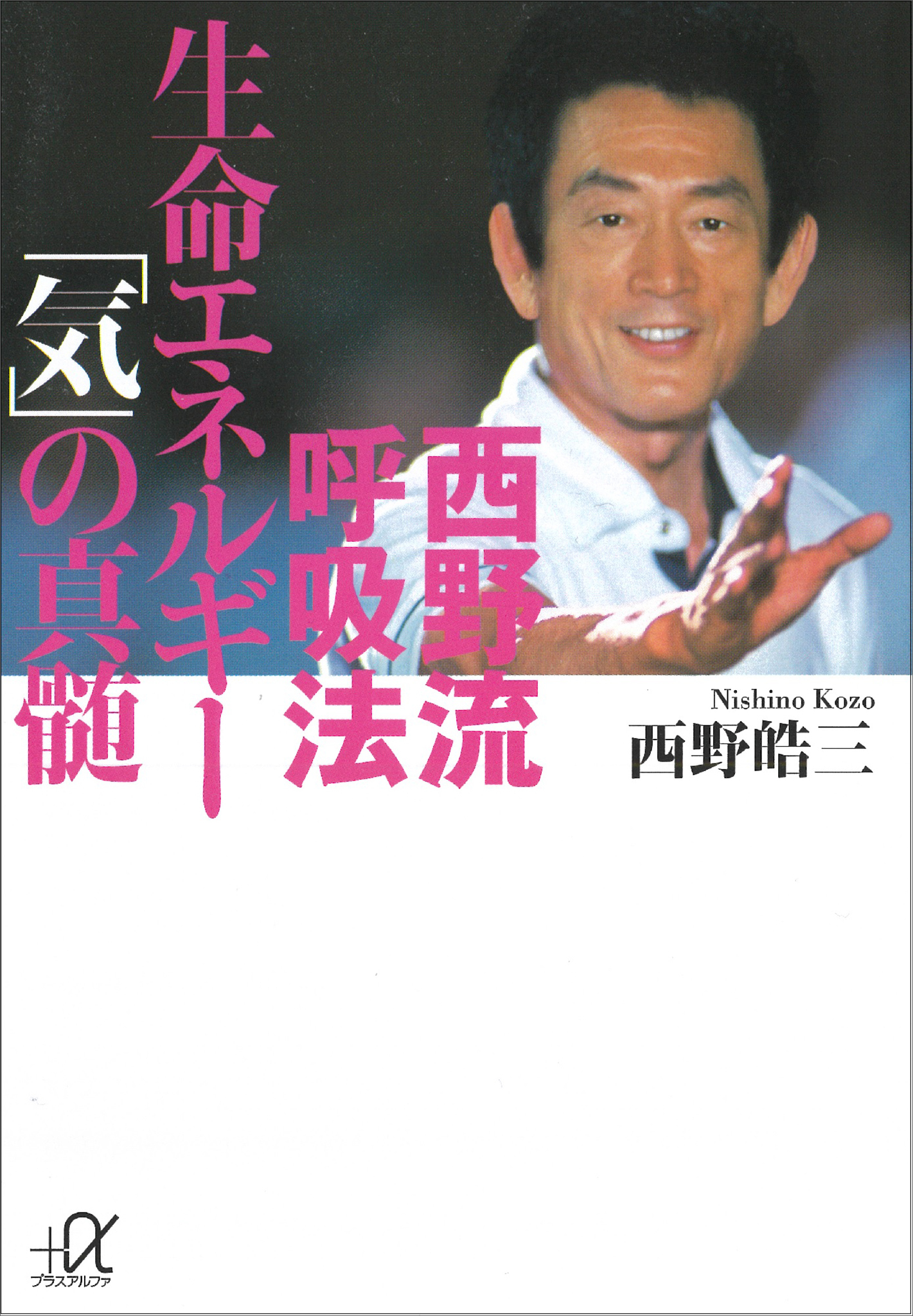 西野流呼吸法　生命エネルギー「気」の真髄