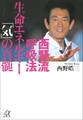 西野流呼吸法 生命エネルギー「気」の真髄
