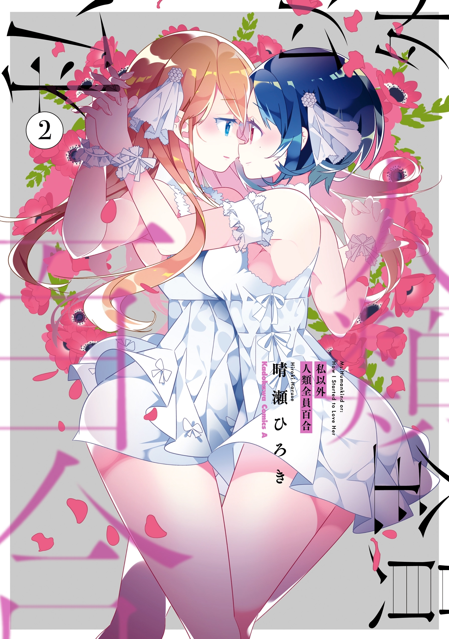 私以外人類全員百合