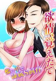 欲情、覚えたて〜檻の中で隷属S飼育〜(1)