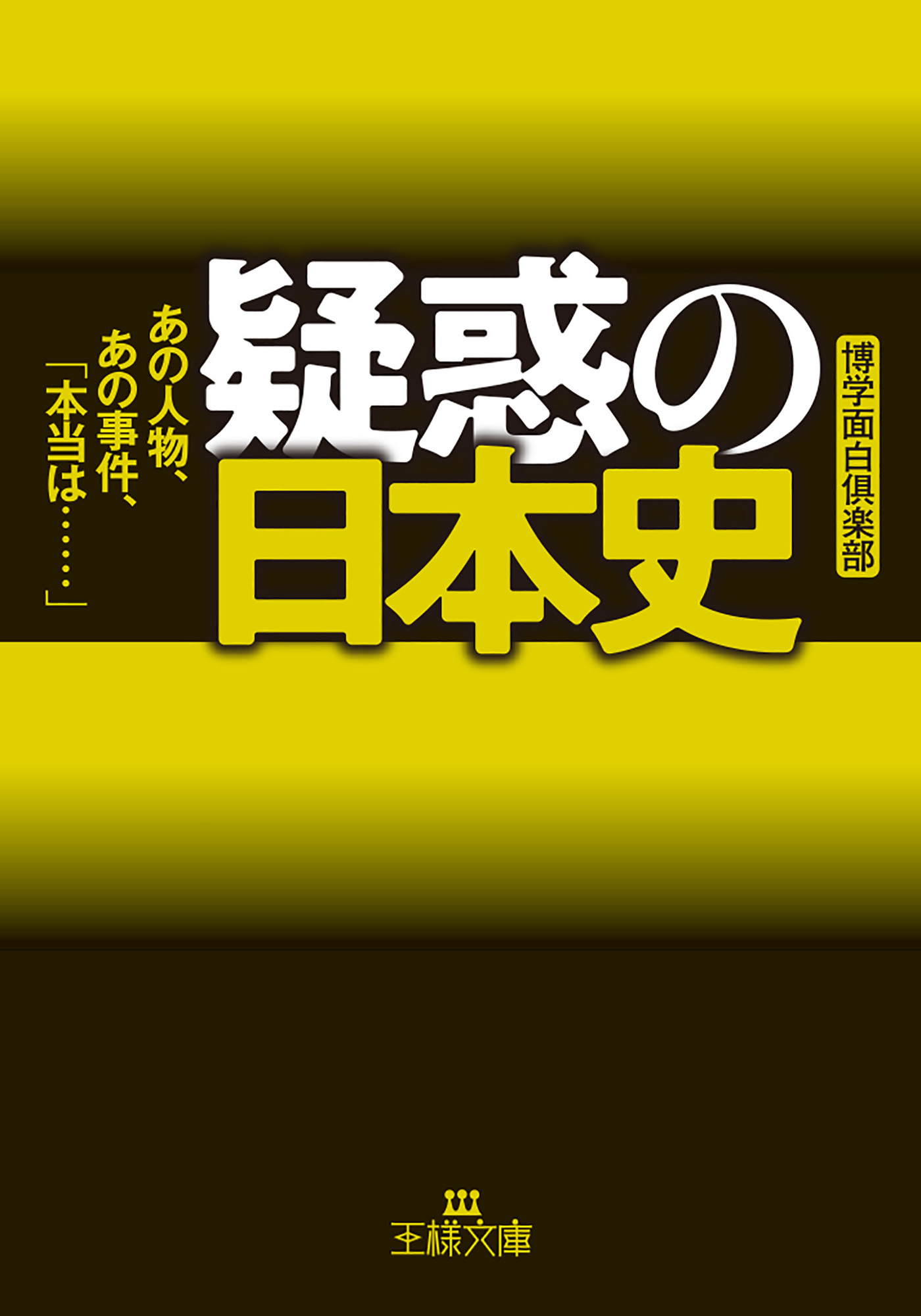 疑惑の日本史