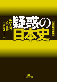 疑惑の日本史