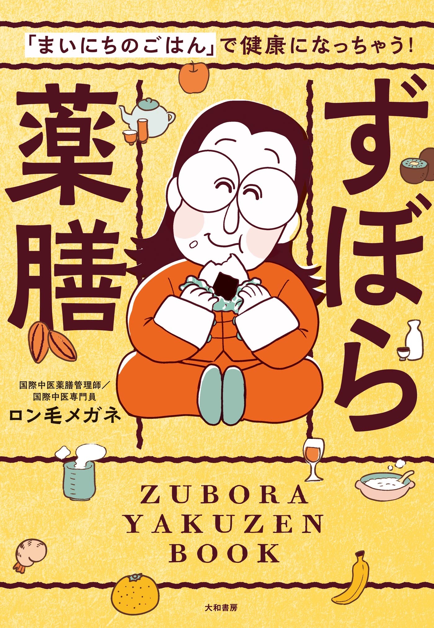 ずぼら薬膳　「まいにちのごはん」で健康になっちゃう！