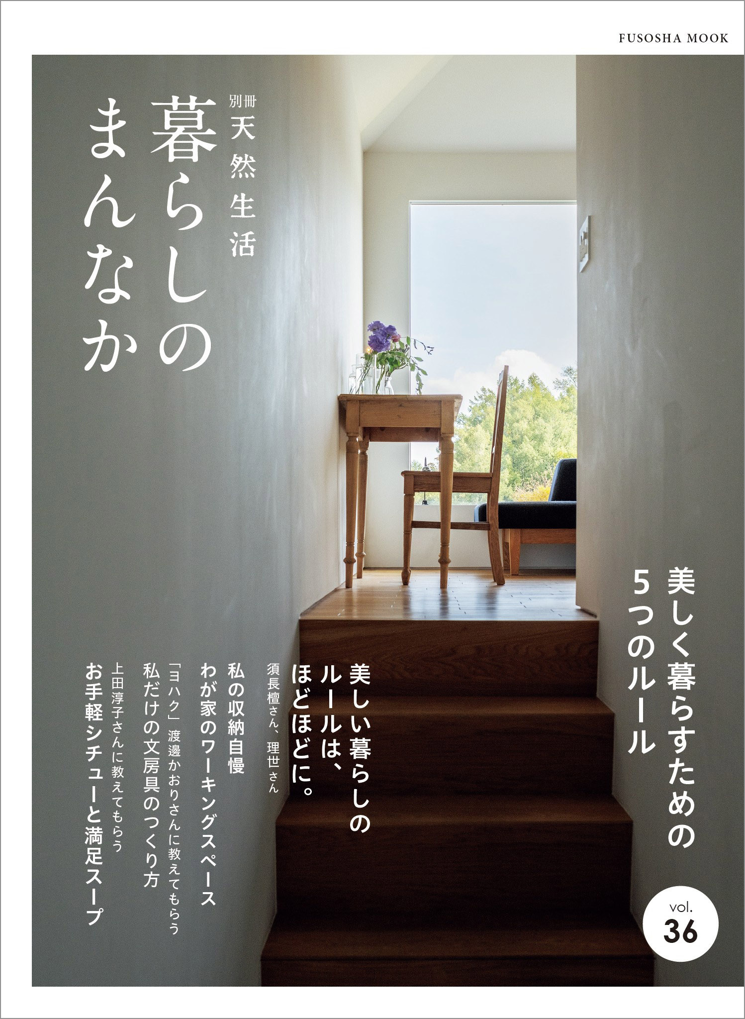別冊天然生活　暮らしのまんなか vol.36