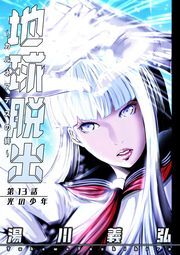 地球脱出～カルネアデスの絆～ 分冊版 ： 13