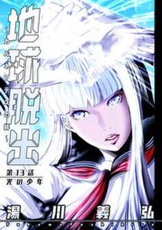 地球脱出~カルネアデスの絆~ 分冊版 : 13