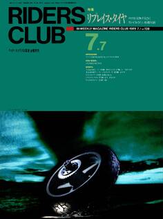 RIDERS CLUB 1989年7月7日号 No.139