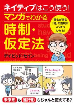 ネイティブはこう使う!マンガでわかる時制・仮定法