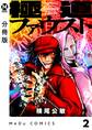 【分冊版】極道ファウスト 2