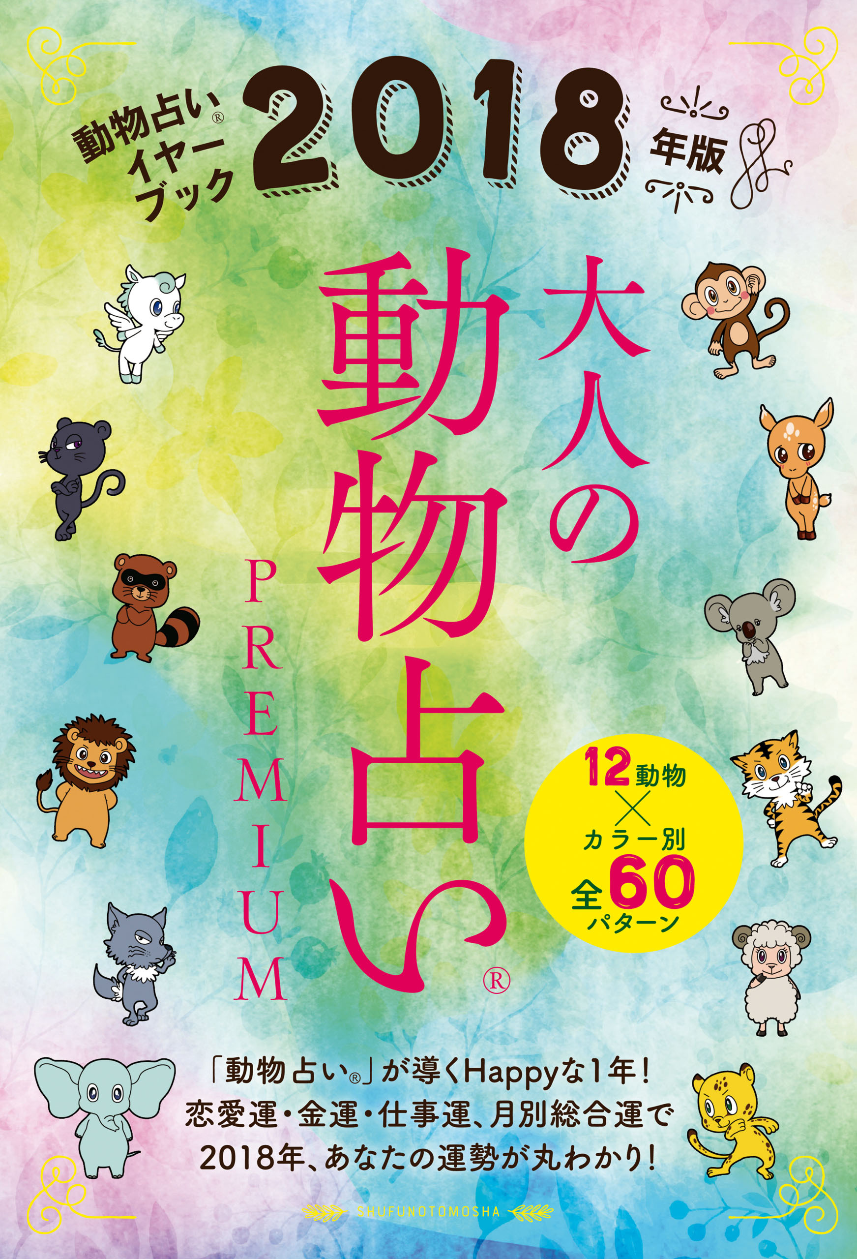 ２０１８年版　大人の動物占い　ＰＲＥＭＩＵＭ