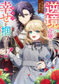 【期間限定 試し読み増量版】逆境に立つ令嬢ですが、諦めず幸せを掴みます! アンソロジーコミック