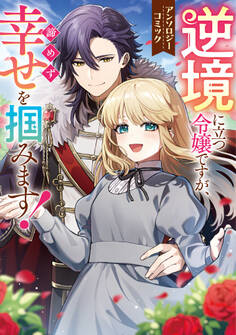 【期間限定 試し読み増量版】逆境に立つ令嬢ですが、諦めず幸せを掴みます! アンソロジーコミック