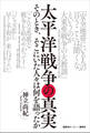 太平洋戦争の真実 そのとき、そこにいた人々は何を語ったか