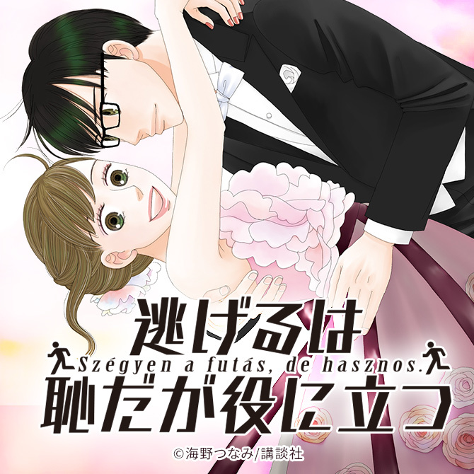 3冊無料]マンガ版逃げるは恥だが役に立つの魅力とあらすじを紹介