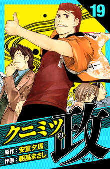 クニミツの政 愛蔵版 19