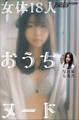 写真家・七菜乃 女体18人おうちヌード