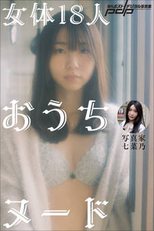 写真家・七菜乃 女体18人おうちヌード