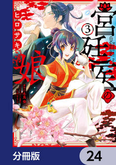 宮廷医の娘【分冊版】 24