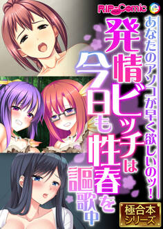 発情ビッチは今日も性春を謳歌中 ~あなたのアソコが早く欲しいのッ!~【極合本シリーズ】
