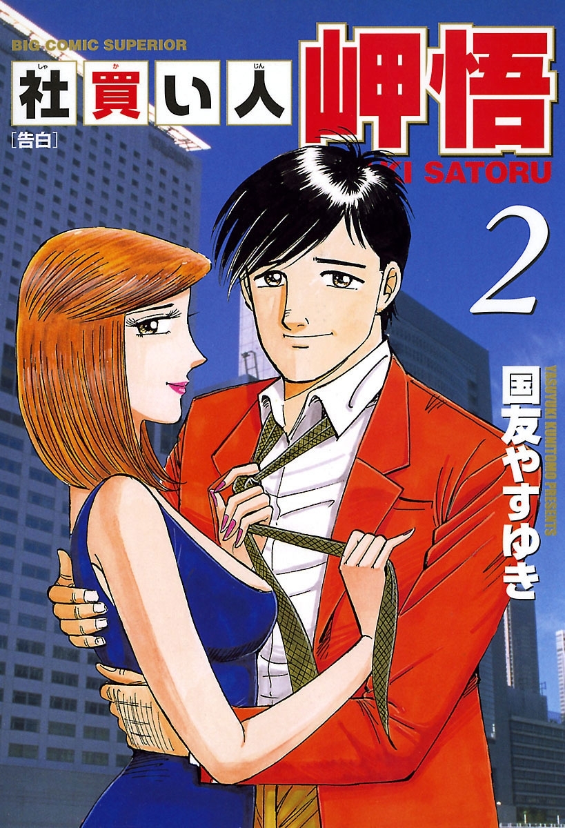 社買い人　岬悟　2