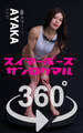 スイマーポーズ360°AYAKA