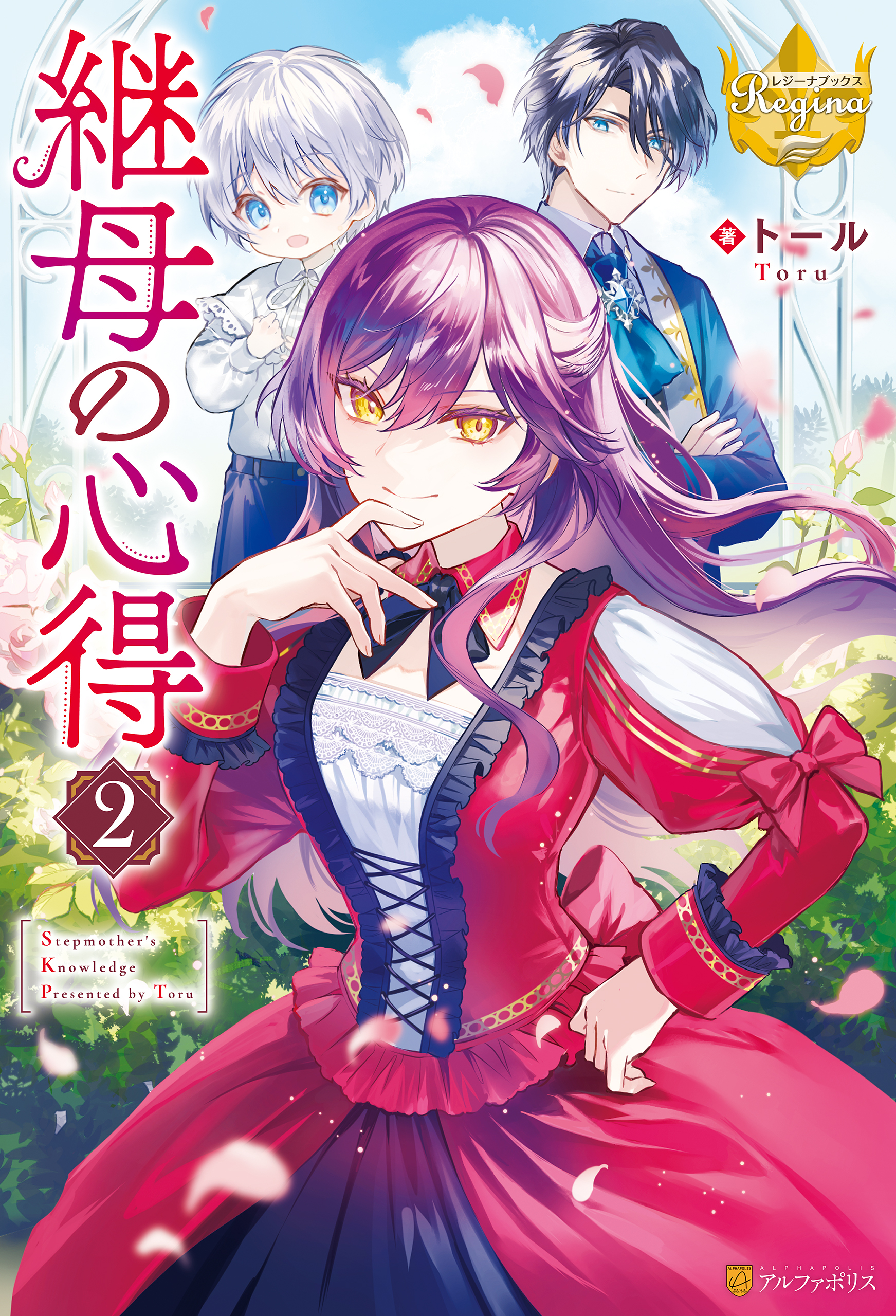 【期間限定　無料お試し版】継母の心得２