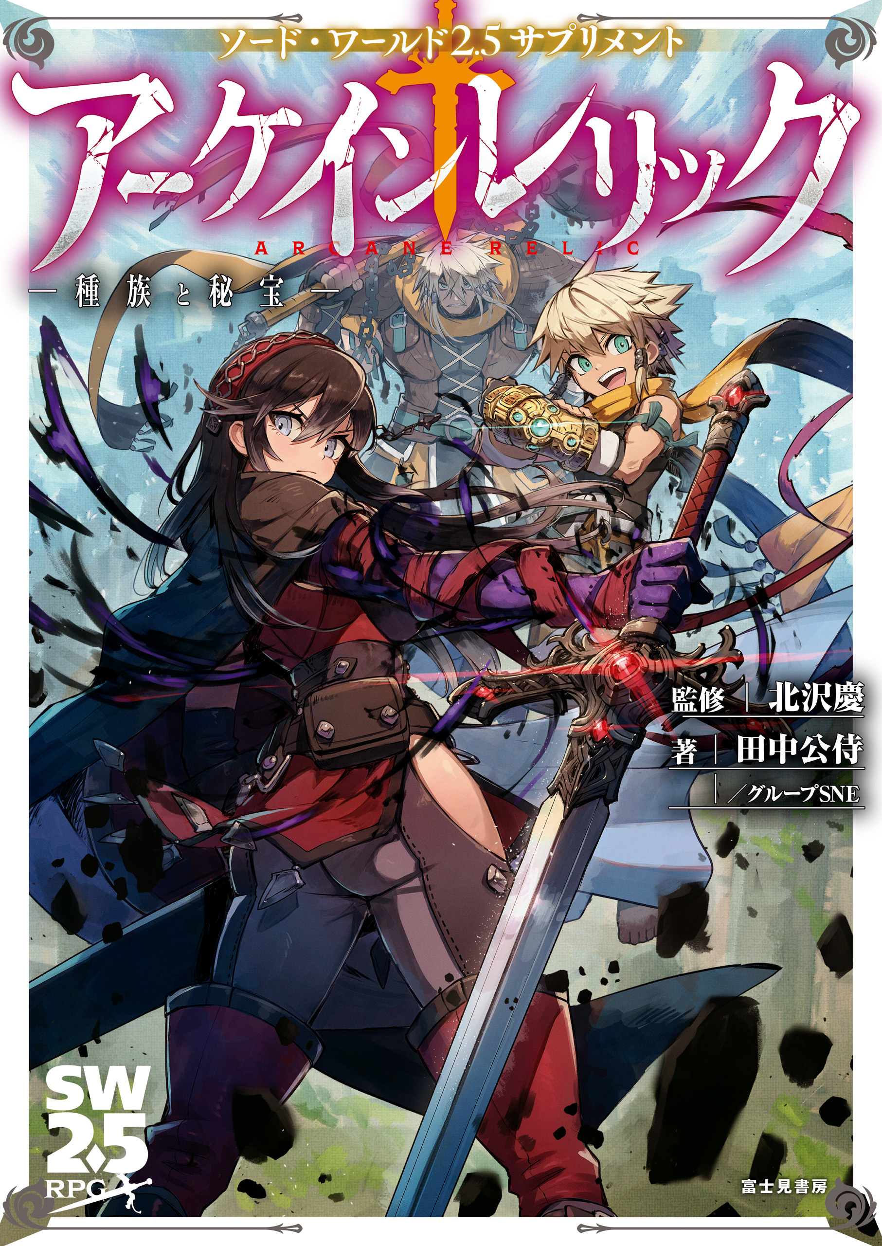 ソード・ワールド2.5サプリメント　アーケインレリック　‐種族と秘宝‐【電子特典付き】