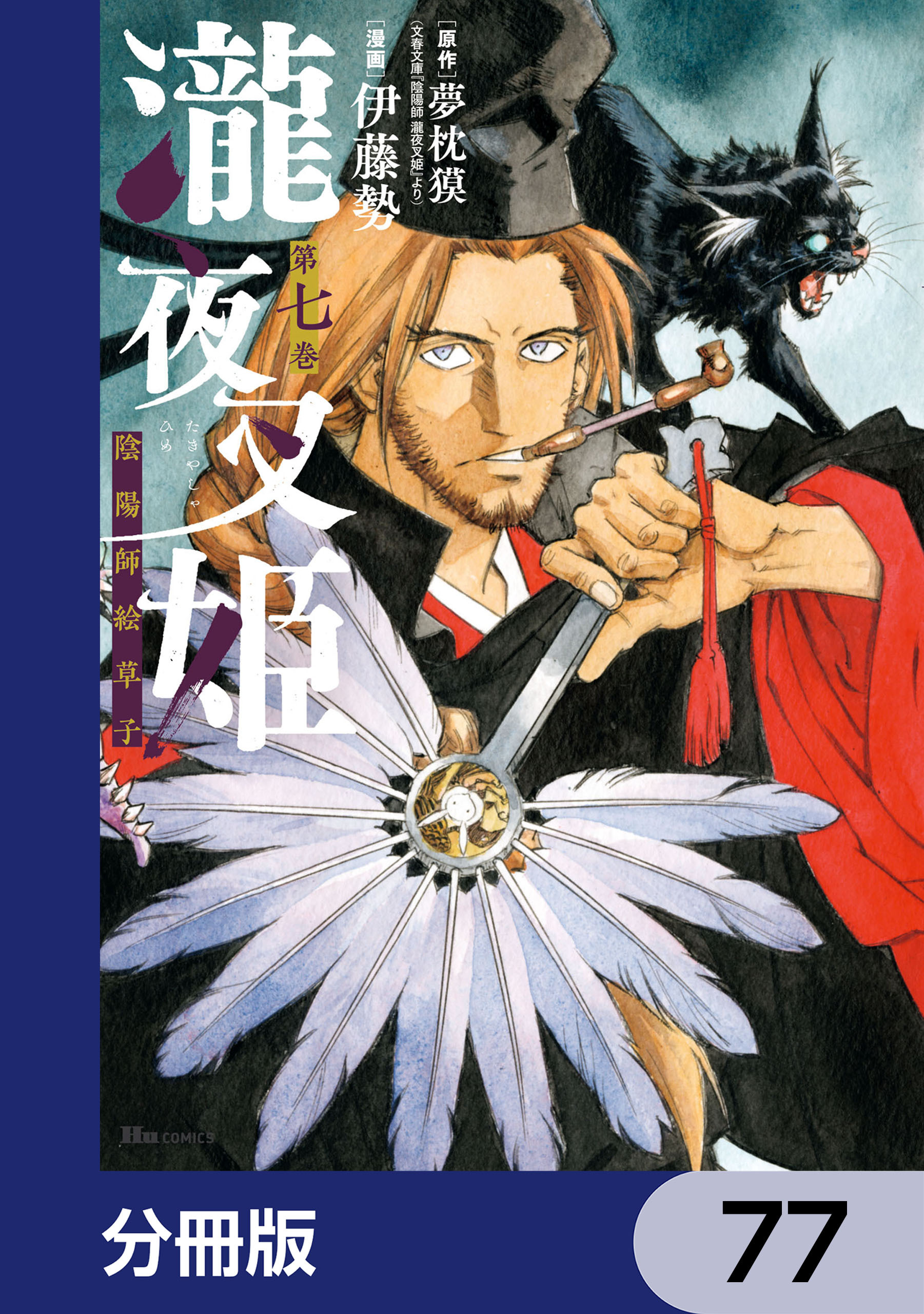 瀧夜叉姫 陰陽師絵草子【分冊版】　77