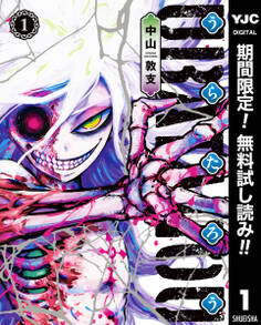 うらたろう【期間限定無料】 1