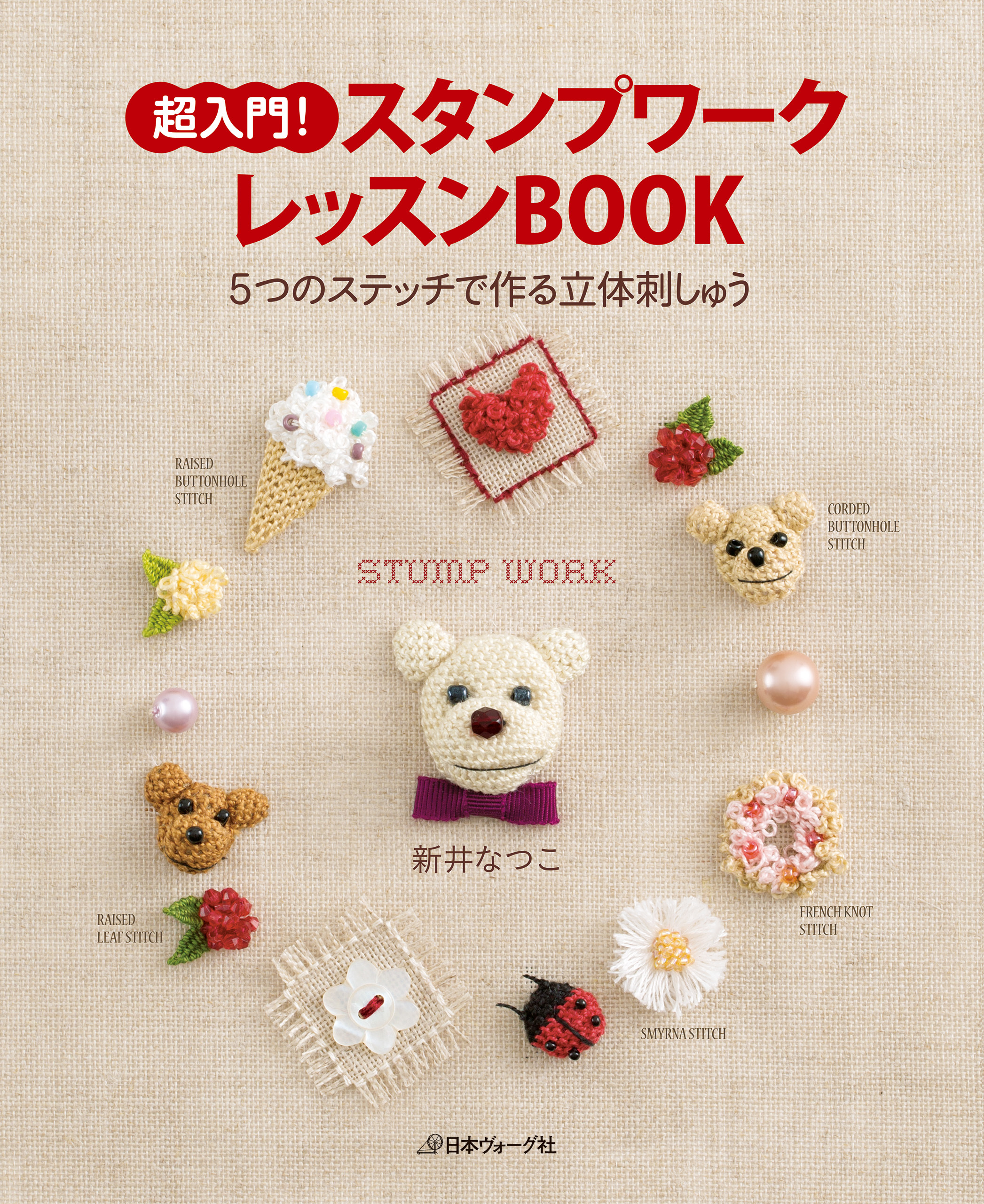 超入門！ スタンプワークレッスンBOOK　5つのステッチで作る立体刺しゅう