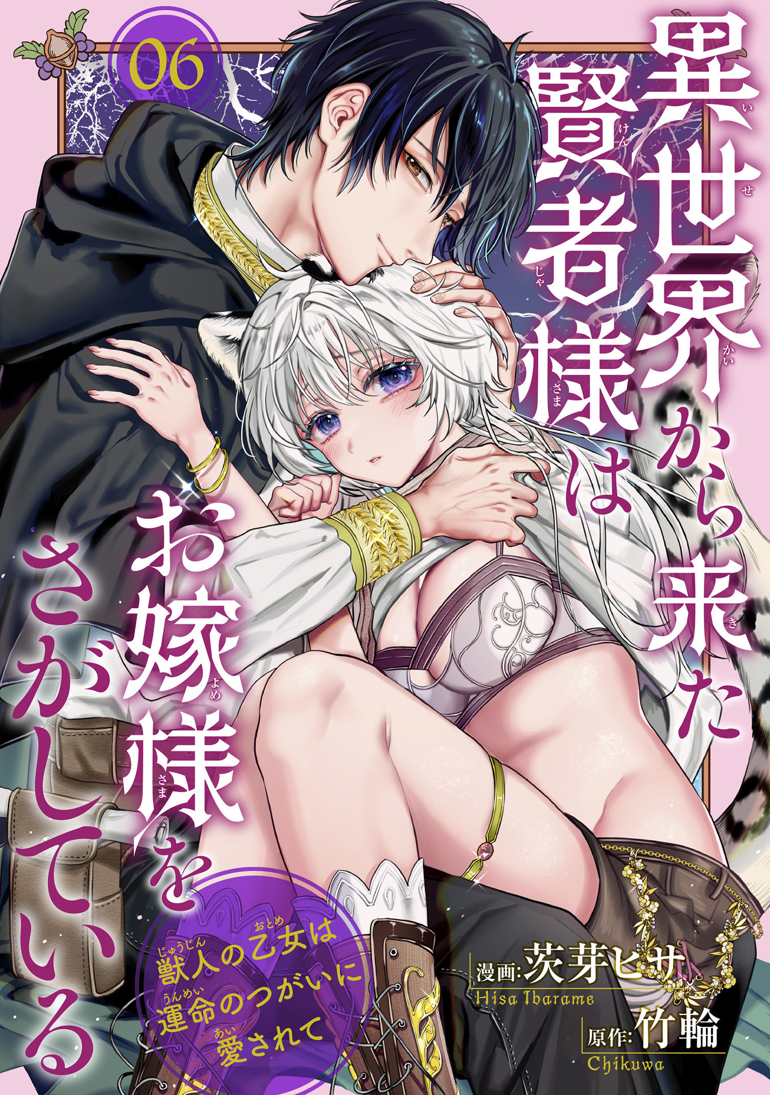 異世界から来た賢者様はお嫁様をさがしている　獣人の乙女は運命のつがいに愛されて 【短編】