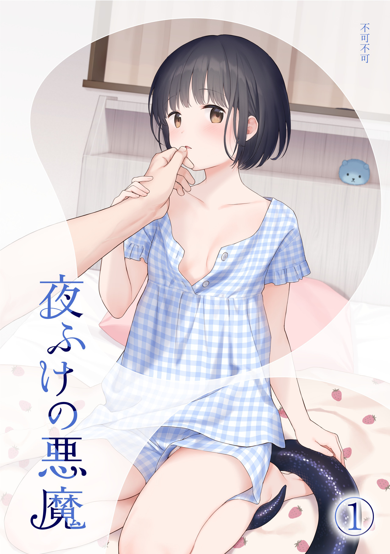 夜ふけの悪魔1