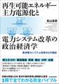 再生可能エネルギー主力電源化と電力システム改革の政治経済学