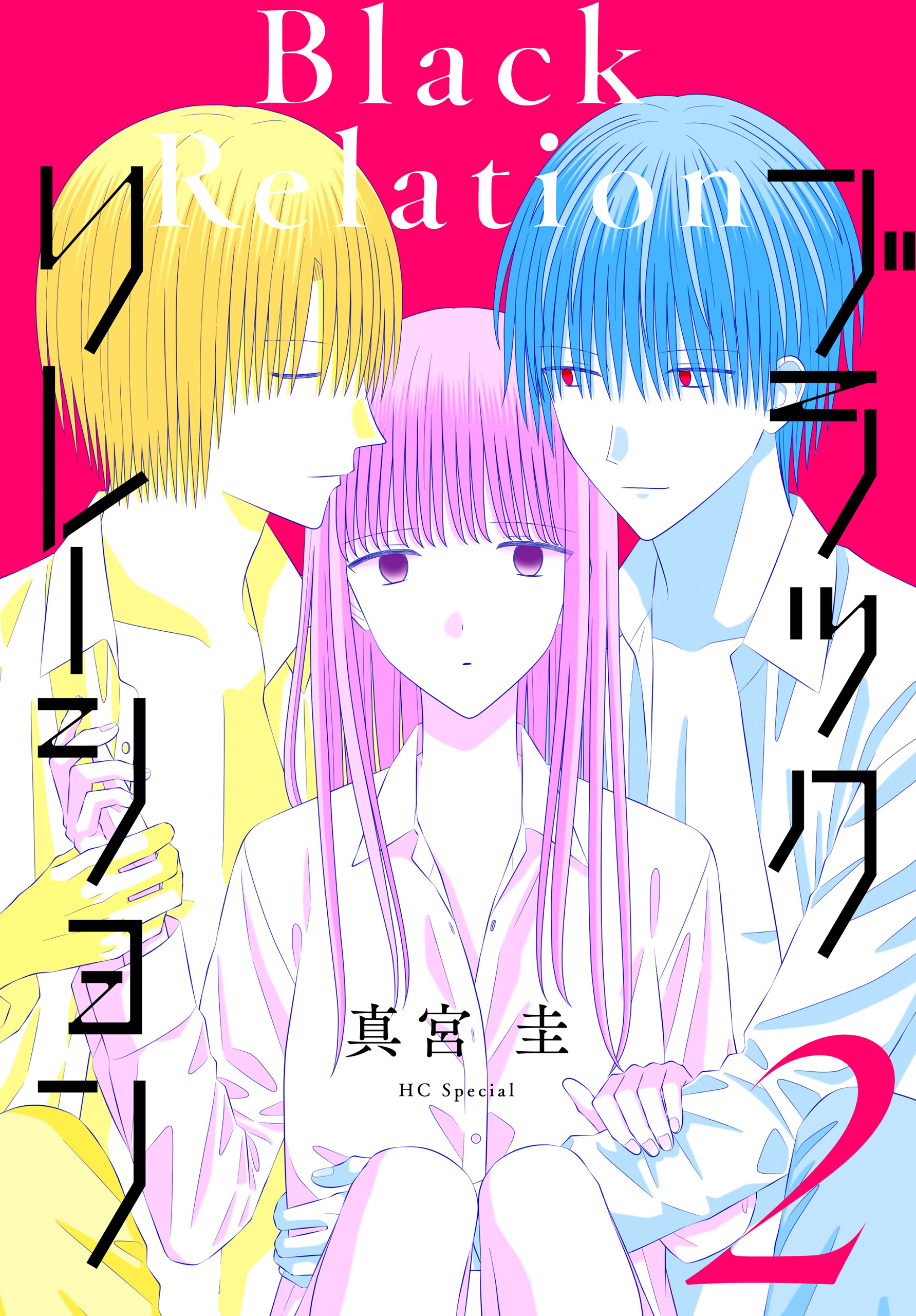 ブラックリレーション（２）