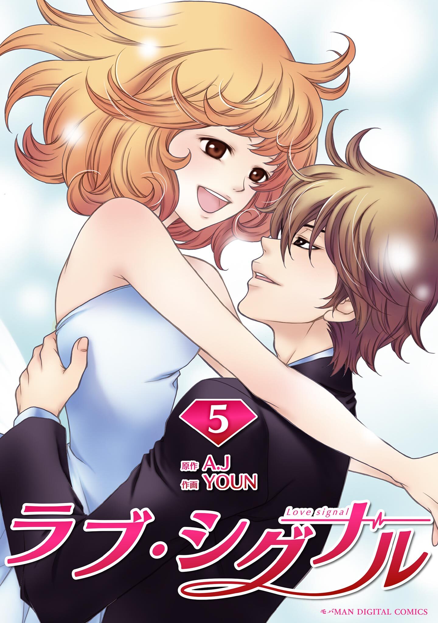 ラブ・シグナル 5